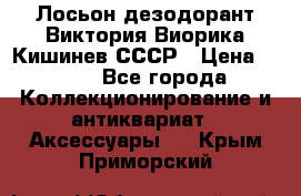 Лосьон дезодорант Виктория Виорика Кишинев СССР › Цена ­ 500 - Все города Коллекционирование и антиквариат » Аксессуары   . Крым,Приморский